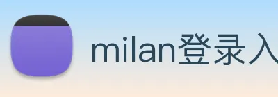 milan登录入口 Logo
